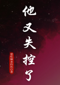 我又失控了